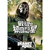 最後の猿の惑星 [DVD]