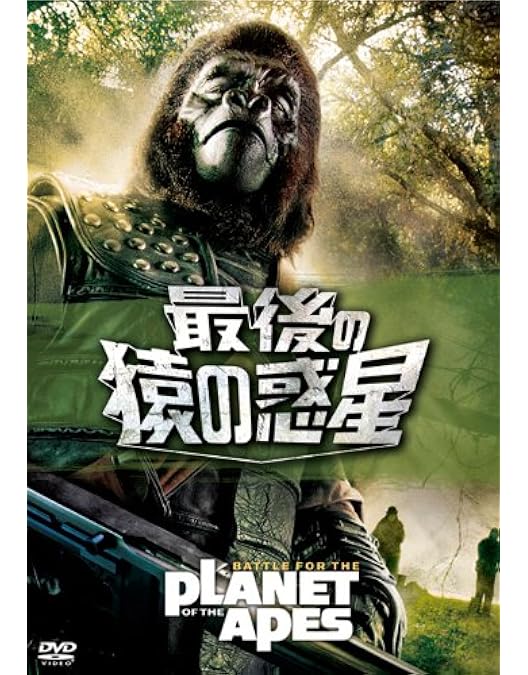 ♦︎ 続 猿の惑星 (テレビ吹替音声収録) [HDリマスター版] ヨドバシ.com - 続 猿の惑星<テレビ吹替音声収録>HDリマスター版 [DVD