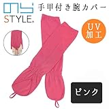 NORA STYLE のらスタイル 手甲付き腕カバー NS-923 ピンク