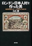 ロンドン日本人村を作った男 〔謎の興行師タナカー・ブヒクロサン 1839-94〕