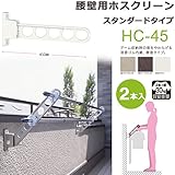物干し 屋外 ベランダ 壁 物干し金物 川口技研 ホスクリーン 腰壁用 HC型45cm 収納型 スタンド 2本1セット 30kgまで /ダークブロンズ