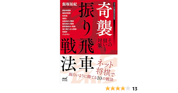 奇襲振り飛車戦法 その狙いと対策 マイナビ将棋books 飯塚 祐紀 本 通販 Amazon