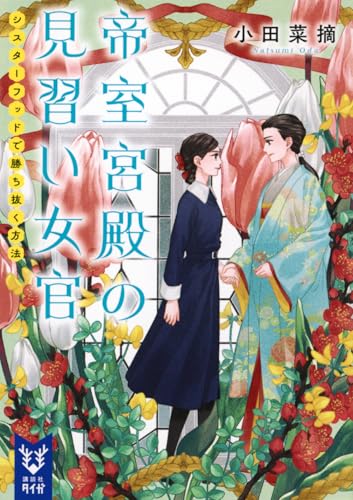 小田菜摘:帝室宮殿の見習い女官 シスターフッドで勝ち抜く方法 (講談社タイガ オ-H 02)
