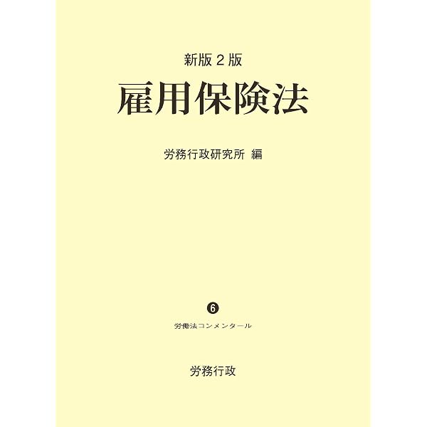 改訂15版 労働保険徴収法(労働法コンメンタールNo.11) | 労務行政研究