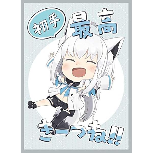 最前線の Ep ホロライブ 抜刀 決めポーズ 白上 フブキ スリーブセット スリーブ