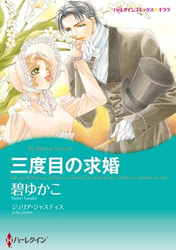 『三度目の求婚』1巻