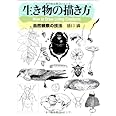 生き物の描き方: 自然観察の技法