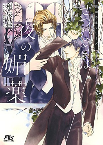 『せつなさは夜の媚薬』