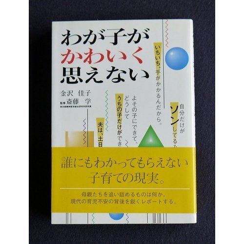 わが子がかわいく思えない わが子がかわいく思えない