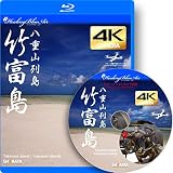 ドローン×4Kカメラ動画・映像【Healing Blue Air ヒーリングブルー・エア】竹富島〈動画約40分, approx40min.〉感動のドローン×4Kカメラ映像 [Blu-ray]