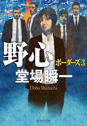 堂場瞬一:野心 ボーダーズ 3 (集英社文庫)