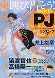 パラリンピックジャンプ VOL.2 (集英社ムック)