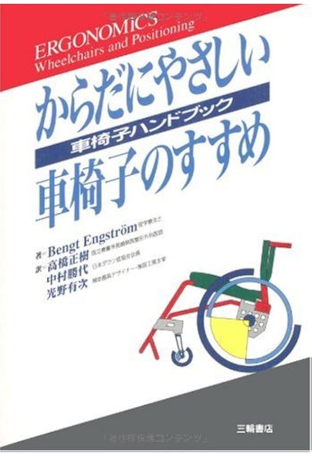Amazon.co.jp: 車いす・シーティングの理論と実践 : 日本車いす