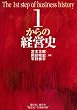 1からの経営史