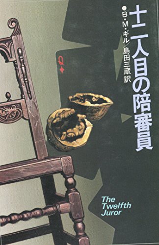十二人目の陪審員 (ハヤカワ・ノヴェルズ)