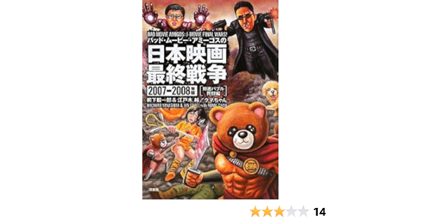 バッド ムービー アミーゴスの日本映画最終戦争 邦画バブル死闘編 07 08年版 映画秘宝collection 38 柳下 毅一郎 江戸木 純 クマちゃん 本 通販 Amazon