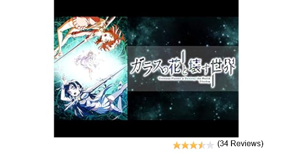 Amazon Co Jp ガラスの花と壊す世界 Dアニメストア を観る Prime Video