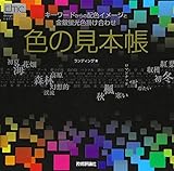 色の見本帳 キーワードからの配色イメージと金銀蛍光色掛け合わせ (dmc design materials collection)