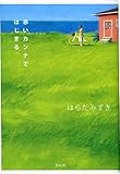 赤いカンナではじまる