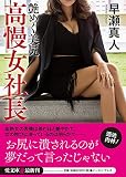高慢女社長 艶めく美尻 (悦文庫)
