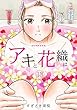 「アキと花織は」 (13) (ロマ☆プリ)