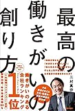 最高の働きがいの創り方