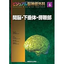 間脳・下垂体・傍鞍部 (ビジュアル脳神経外科 6) | 斉藤 延人 |本