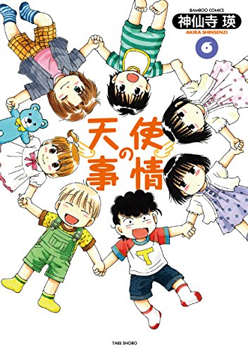 『天使の事情』6巻