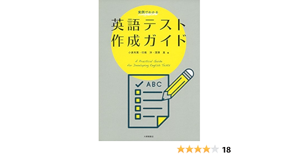 実例でわかる英語テスト作成ガイド 小泉利恵 印南洋 深澤真 小泉利恵 印南洋 深澤真 本 通販 Amazon