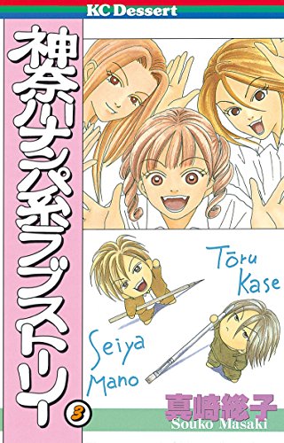 『神奈川ナンパ系ラブストーリー』3巻