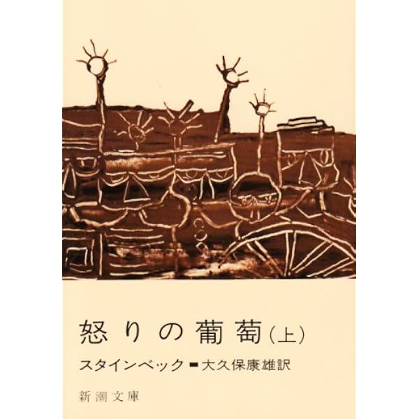 怒りの葡萄 上巻 新潮文庫 スタインベック 康雄 大久保 本 通販 Amazon