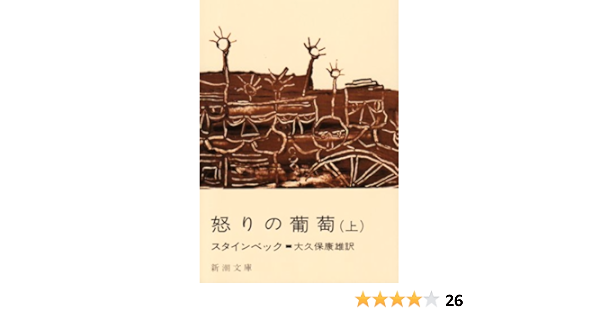 怒りの葡萄 上巻 新潮文庫 スタインベック 康雄 大久保 本 通販 Amazon
