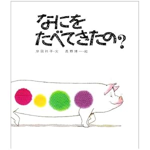 なにをたべてきたの?