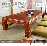 家具調 こたつ 長方形 和調継脚こたつ 180x90cm 日本製 コタツ 炬燵 座卓 和風 折りたたみ ローテーブル 紫檀調