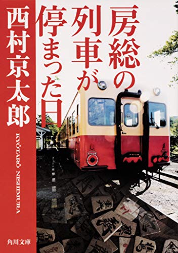 西村京太郎:房総の列車が停まった日 (角川文庫)