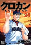クロカン 24