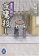 夜鷹殺し―妻恋い同心 (学研M文庫)