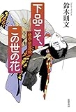 下品こそ、この世の花: 映画・堕落論 (単行本) 下品こそ、この世の花: 映画・堕落論 (単行本)