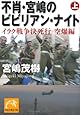 不肖・宮嶋のビビりアン・ナイト（上）　イラク戦争決死行　空爆編 (祥伝社黄金文庫)