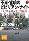 不肖・宮嶋のビビりアン・ナイト（上）　イラク戦争決死行　空爆編 (祥伝社黄金文庫)