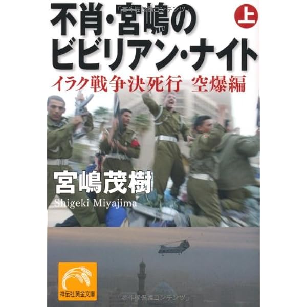 不肖・宮嶋死んでもカメラを離しません (祥伝社黄金文庫 み 1-1