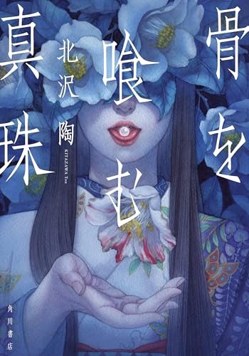 北沢陶:骨を喰む真珠