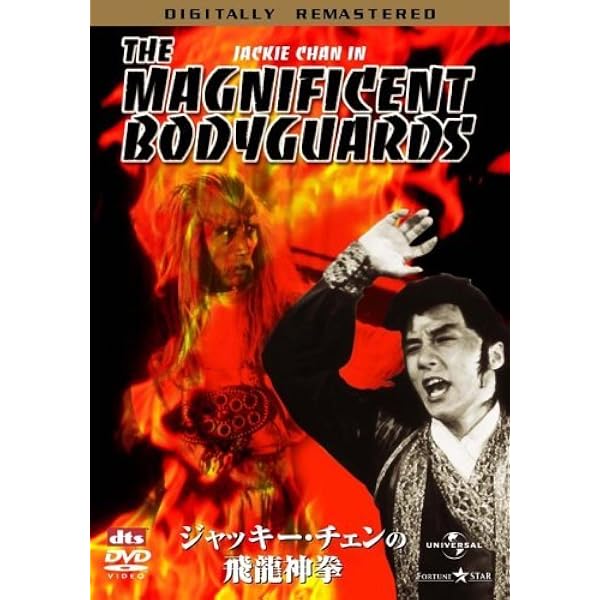 ジャッキー・チェン　Blu-ray DVD ブルース・リー ノラ・ミャオ Amazon.co.jp: レッド・ドラゴン / 新・怒りの鉄拳 デジタル・リ