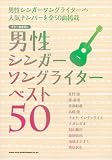 ギター弾き語り 男性シンガーソングライター ベスト50
