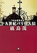 かの悪名高き十九世紀パリ怪人伝（小学館文庫）