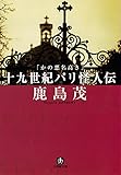 かの悪名高き十九世紀パリ怪人伝（小学館文庫）