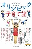 オリンピック子育て論