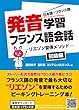 発音学習フランス語会話　初級編: ストーリー形式リエゾン習得メソッド