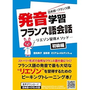 発音学習フランス語会話 初級編: ストーリー形式リエゾン習得メソッド 発音学習フランス語会話 初級編: ストーリー形式リエゾン習得メソッド