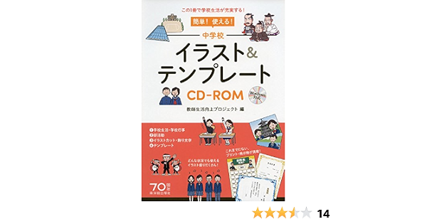 簡単 使える 中学校イラスト テンプレートcd Rom 教師生活向上プロジェクト 教師生活向上プロジェクト 本 通販 Amazon 簡単 使える 中学校イラスト テンプレートcd Rom 教師生活向上プロジェクト 教師生活向上プロジェクト 本 通販 Amazon